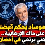 الموساد يحكم قبضته على ماك الإرهابية.. فرحات مهني يرتمي في أحضان تل أبيب!
