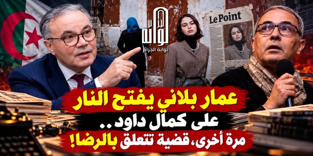 عمار بلاني يفتح النار على المرتزق كمال داود.. مرة أخرى، قضية تتعلق بالرضا!