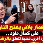 عمار بلاني يفتح النار على المرتزق كمال داود.. مرة أخرى، قضية تتعلق بالرضا!