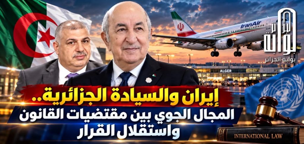 إيران والسيادة الجزائرية.. المجال الجوي بين مقتضيات القانون واستقلال القرار