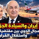 إيران والسيادة الجزائرية.. المجال الجوي بين مقتضيات القانون واستقلال القرار
