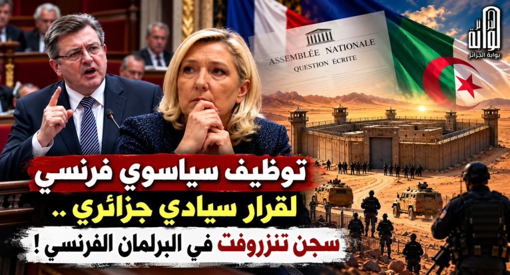 توظيف سياسوي فرنسي لقرار سيادي جزائري.. سجن تنزروفت في البرلمان الفرنسي !
