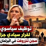 توظيف سياسوي فرنسي لقرار سيادي جزائري.. سجن تنزروفت في البرلمان الفرنسي !