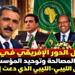 تفعيل الدور الإفريقي في ليبيا يعزز المصالحة وتوحيد المؤسسات ويدعم الحل الليبي-الليبي الذي دعت إليه الجزائر