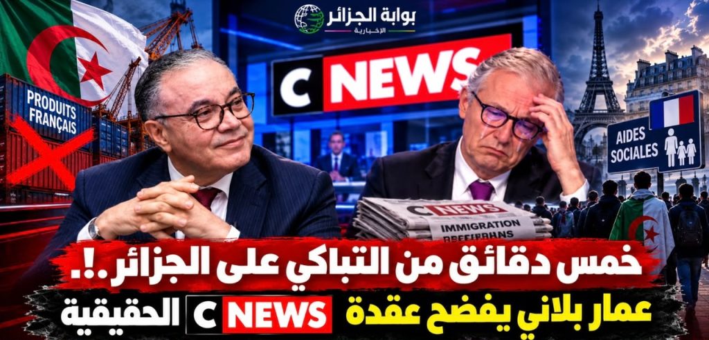 خمس دقائق من التباكي على الجزائر!.. عمار بلاني يفضح عقدة “CNEWS” الحقيقية