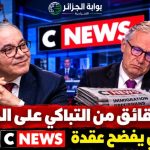 خمس دقائق من التباكي على الجزائر!.. عمار بلاني يفضح عقدة “CNEWS” الحقيقية