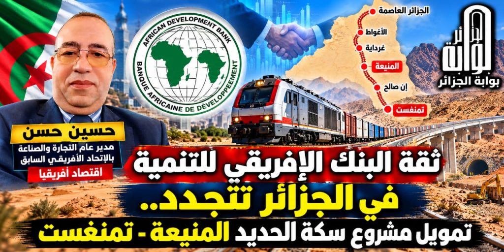 ثقة البنك الإفريقي في الاقتصاد الجزائري.. مشروع سكة الجنوب يفتح الجزائر على عمقها الإفريقي