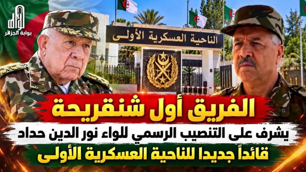 الفريق أول شنقريحة يشرف على التنصيب الرسمي للواء نور الدين حداد قائدًا جديدا للناحية العسكرية الأولى