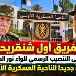 الفريق أول شنقريحة يشرف على التنصيب الرسمي للواء نور الدين حداد قائدًا جديدا للناحية العسكرية الأولى