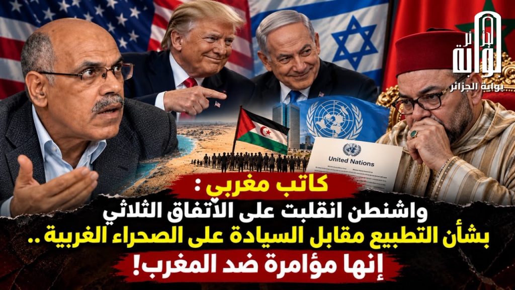 كاتب مغربي : واشنطن انقلبت على الاتفاق الثلاثي بشأن التطبيع مقابل السيادة على الصحراء الغربية ..إنها مؤامرة ضد المغرب!
