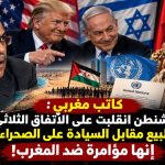 كاتب مغربي : واشنطن انقلبت على الاتفاق الثلاثي بشأن التطبيع مقابل السيادة على الصحراء الغربية ..إنها مؤامرة ضد المغرب!