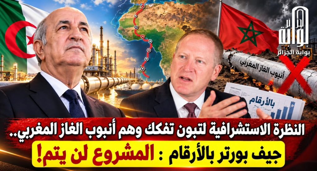 النظرة الاستشرافية لتبون تفكك وهم أنبوب الغاز المغربي.. جيف بورتر بالأرقام : المشروع لن يتم!