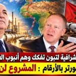 النظرة الاستشرافية لتبون تفكك وهم أنبوب الغاز المغربي.. جيف بورتر بالأرقام : المشروع لن يتم!