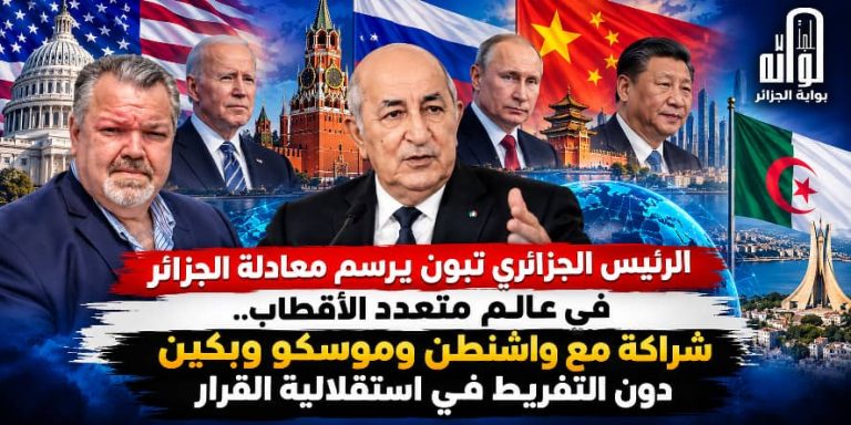 الرئيس تبون يرسم معادلة الجزائر في عالم متعدد الأقطاب.. شراكة مع واشنطن وموسكو وبكين دون التفريط في استقلالية القرار