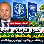 من الالتزامات إلى الميدان.. الجزائر تفتح بوابة الاستثمارات الخضراء بمشاريع كبرى للمناخ والتنوع البيولوجي