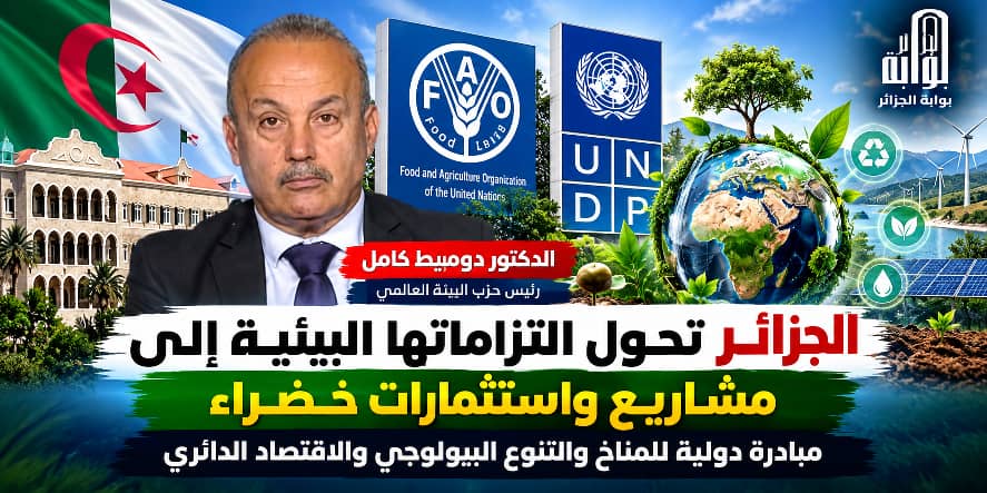 من الالتزامات إلى الميدان.. الجزائر تفتح بوابة الاستثمارات الخضراء بمشاريع كبرى للمناخ والتنوع البيولوجي