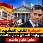 الانتخابات المبكرة تقلب المشهد السياسي في اسبانيا وازمة السكن تضع تحالفات سانشيز امام اختبار حاسم