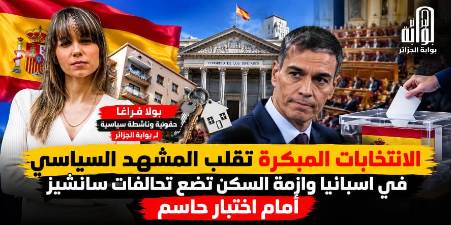 الانتخابات المبكرة تقلب المشهد السياسي في اسبانيا وازمة السكن تضع تحالفات سانشيز امام اختبار حاسم