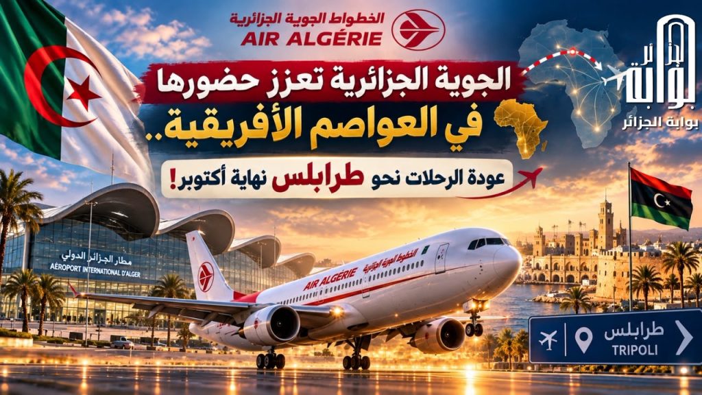 الجوية الجزائرية تعزز حضورها في العواصم الأفريقية.. عودة الرحلات نحو طرابلس نهاية أكتوبر!