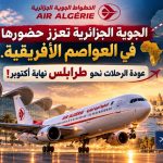 الجوية الجزائرية تعزز حضورها في العواصم الأفريقية.. عودة الرحلات نحو طرابلس نهاية أكتوبر!