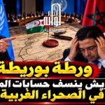 ورطة بوريطة!.. غوتيريش ينسف حسابات المغرب في الصحراء الغربية