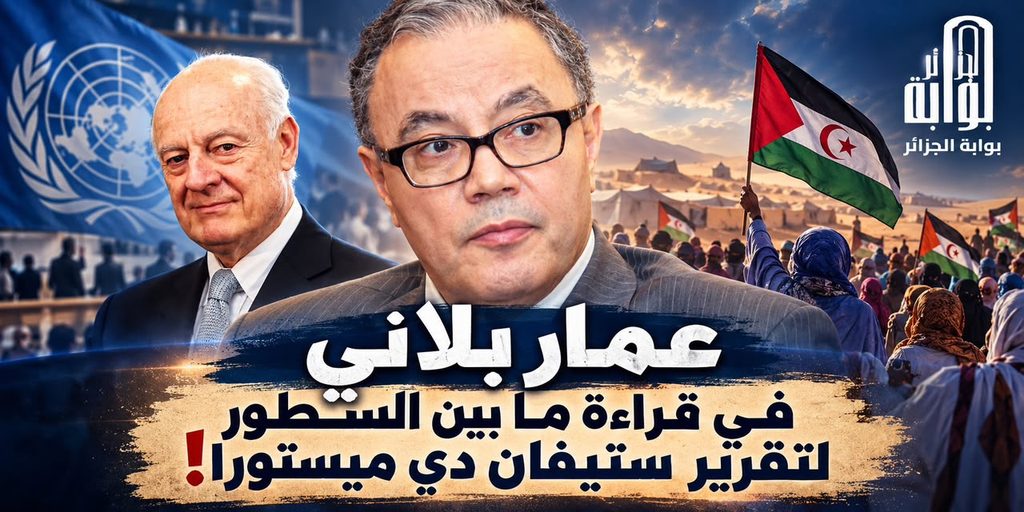 ما لم يروَ في تقرير غوتيريش.. عمار بلاني : تقرير المصير لا يزال في صلب العملية!