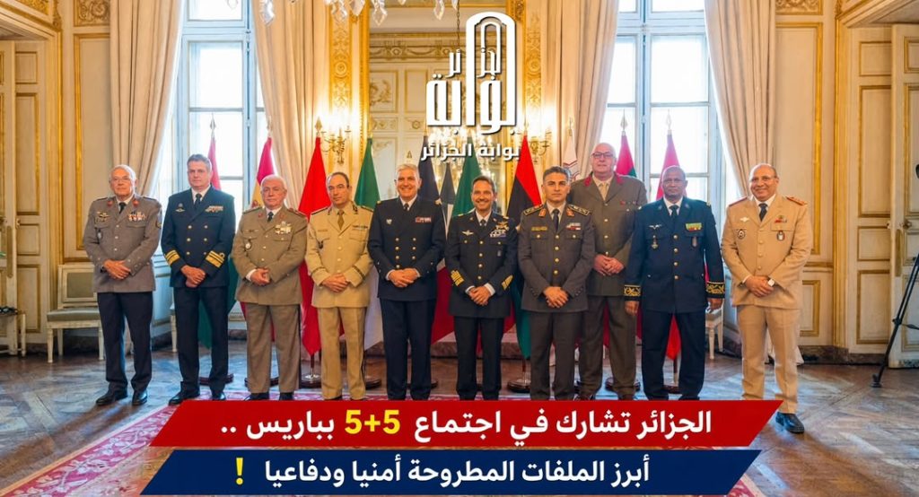 الجزائر تشارك في اجتماع 5+5 بباريس ..أبرز الملفات المطروحة أمنيا ودفاعيا !