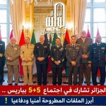 الجزائر تشارك في اجتماع 5+5 بباريس ..أبرز الملفات المطروحة أمنيا ودفاعيا !