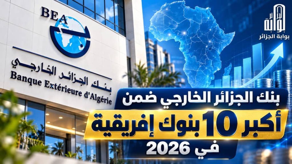بنك الجزائر الخارجي ضمن أكبر 10 بنوك أفريقية في 2026