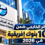 بنك الجزائر الخارجي ضمن أكبر 10 بنوك أفريقية في 2026