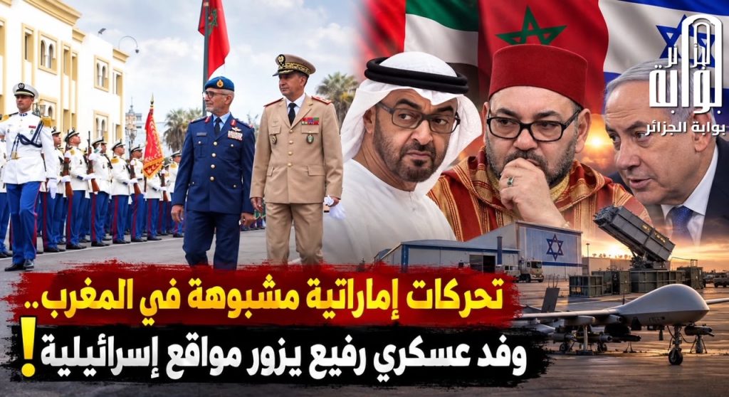 تحركات إماراتية مشبوهة في المغرب.. وفد عسكري رفيع يزور مواقع إسرائيلية!