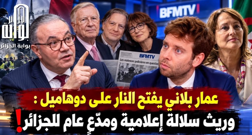 عمار بلاني يفتح النار على دوهاميل : وريث سلالة إعلامية ومدّعٍ عام للجزائر!