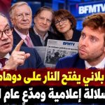 عمار بلاني يفتح النار على دوهاميل : وريث سلالة إعلامية ومدّعٍ عام للجزائر!