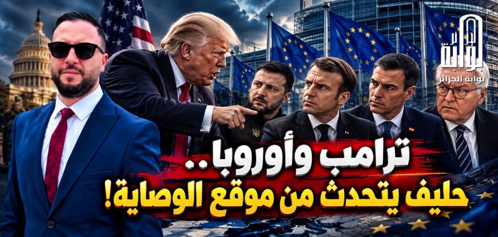 ترامب وأوروبا.. حليف يتحدث من موقع الوصاية!