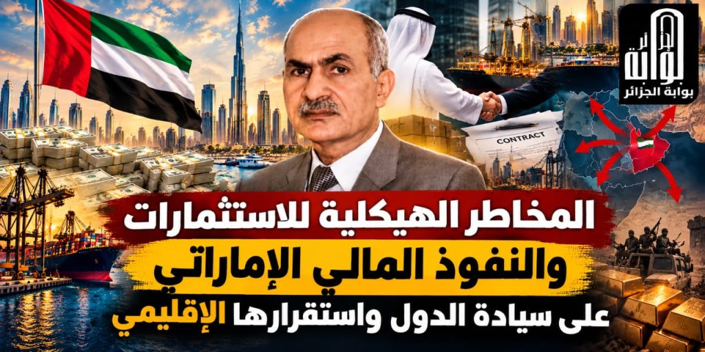 المخاطر الهيكلية للاستثمارات والنفوذ المالي الإماراتي على سيادة الدول واستقرارها الإقليمي