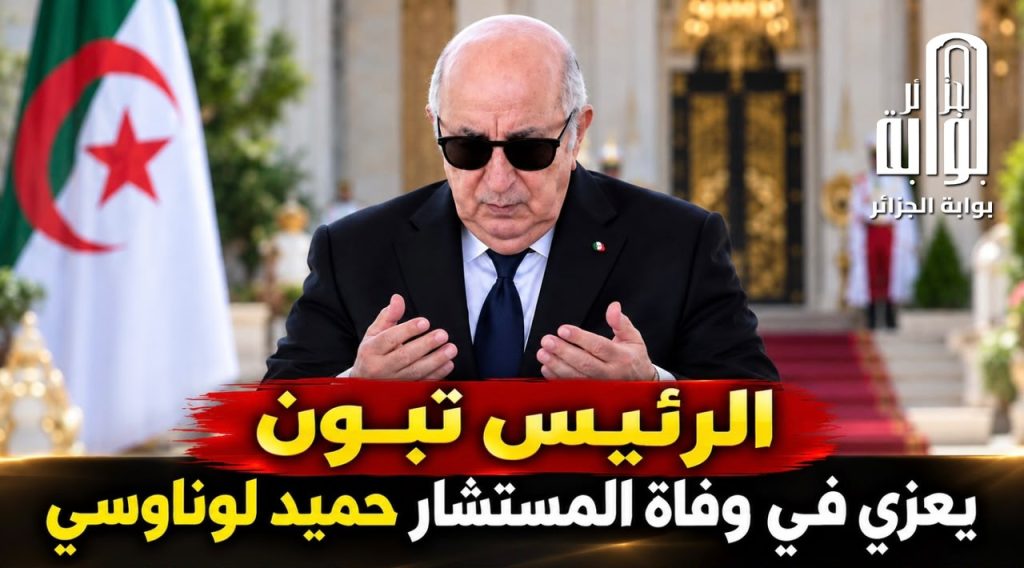 الرئيس تبون يعزي في وفاة المستشار حميد لوناوسي