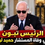 الرئيس تبون يعزي في وفاة المستشار حميد لوناوسي