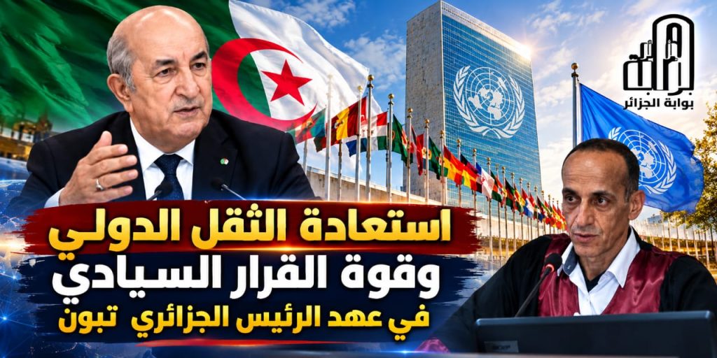 استعادة الثقل الدولي وقوة القرار السيادي في عهد الرئيس الجزائري تبون
