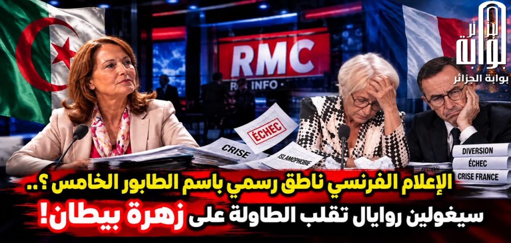الإعلام الفرنسي : ناطق رسمي باسم الطابور الخامس؟.. سيغولين روايال تقلب الطاولة على زهرة بيطان!