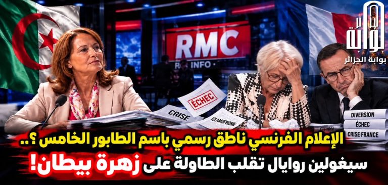 الإعلام الفرنسي : ناطق رسمي باسم الطابور الخامس؟.. سيغولين روايال تقلب الطاولة على زهرة بيطان!