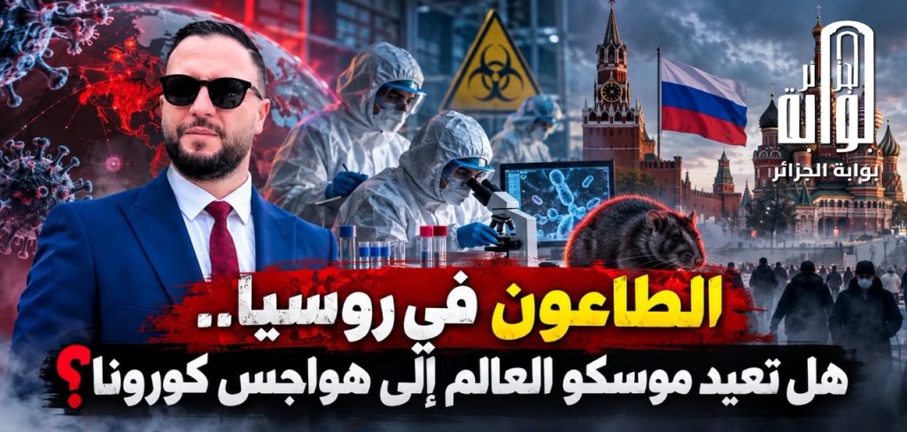 الطاعون في روسيا.. هل تعيد موسكو العالم إلى هواجس كورونا؟