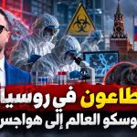 الطاعون في روسيا.. هل تعيد موسكو العالم إلى هواجس كورونا؟