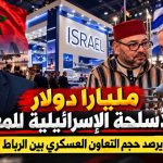 مليارا دولار من الأسلحة الإسرائيلية للمغرب!.. عمار بلاني يرصد حجم التعاون العسكري على محورالرباط وتل أبيب