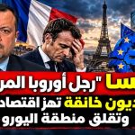 فرنسا “رجل أوروبا المريض”.. أزمة ديون خانقة تهز اقتصاد باريس وتقلق منطقة اليورو