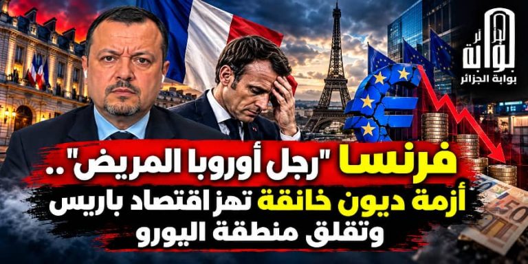 فرنسا “رجل أوروبا المريض”.. أزمة ديون خانقة تهز اقتصاد باريس وتقلق منطقة اليورو
