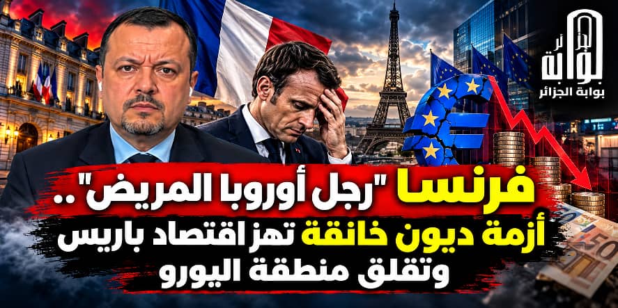 فرنسا “رجل أوروبا المريض”.. أزمة ديون خانقة تهز اقتصاد باريس وتقلق منطقة اليورو