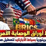 سقوط أوراق الوصاية.. واشنطن تبتز بريتوريا بسياط الأبارتايد لتعطيل صعود “بريكس”