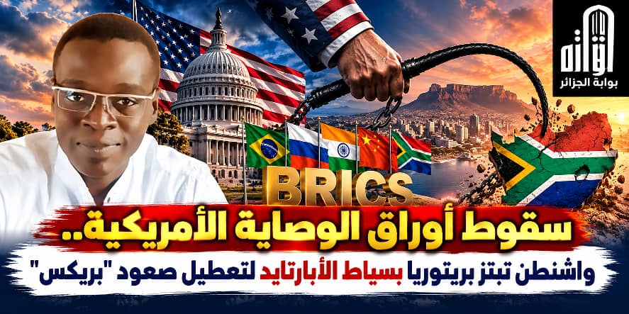 سقوط أوراق الوصاية.. واشنطن تبتز بريتوريا بسياط الأبارتايد لتعطيل صعود “بريكس”