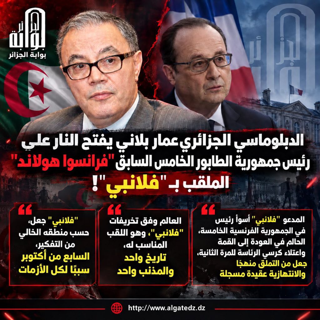 عمار بلاني يفتح النار على رئيس جمهورية الطابور الخامس السابق “فرانسوا هولاند” الملقب بـ “فلانبي”!