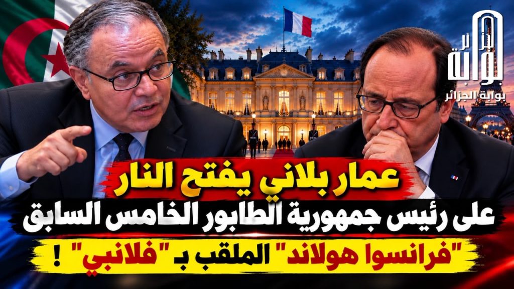 ‏عمار بلاني‬⁩ يفتح النار على رئيس جمهورية الطابور الخامس السابق “فرانسوا هولاند‬⁩” الملقب بـ “فلانبي”!
